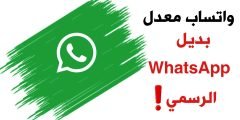 واتساب معدل 5 مميزات أسطورية بديل WhatsApp الرسمي