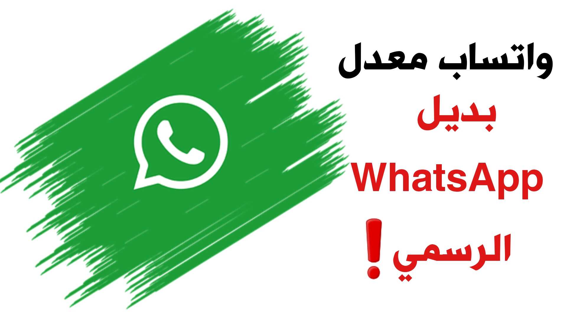 واتساب معدل 5 مميزات أسطورية بديل WhatsApp الرسمي