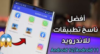 أفضل ناسخ تطبيقات للاندرويد يدعم Android 12/Android 11