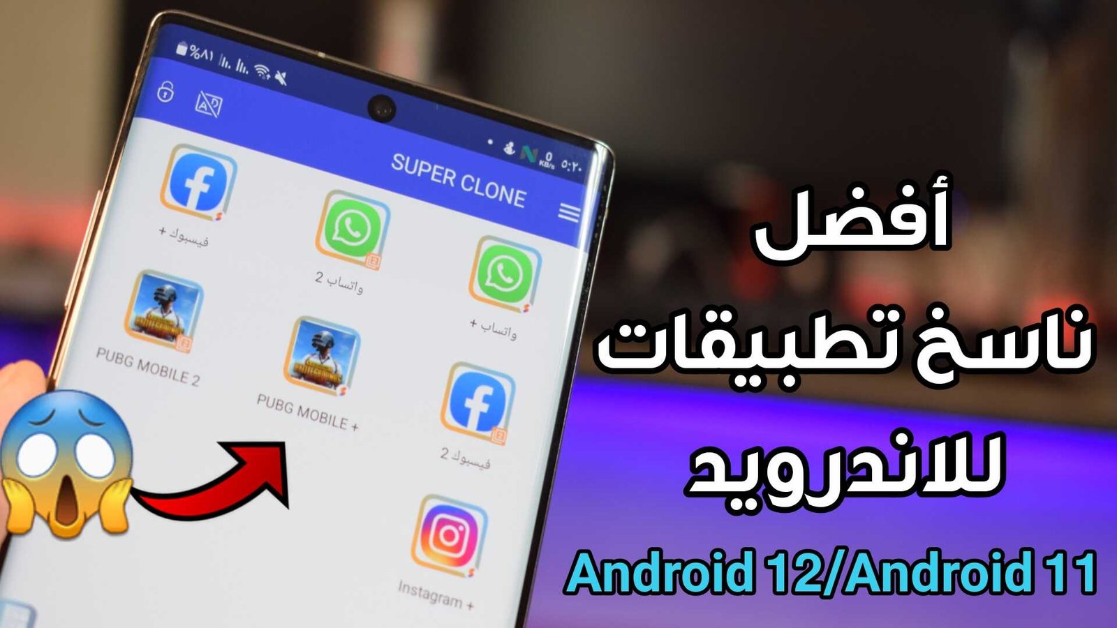 أفضل ناسخ تطبيقات للاندرويد يدعم Android 12/Android 11