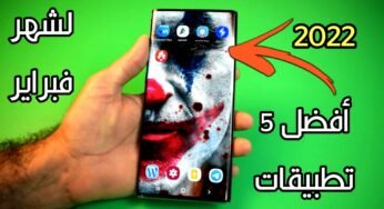 أفضل 5 تطبيقات لشهر فبراير سارع بتحميلها الأن