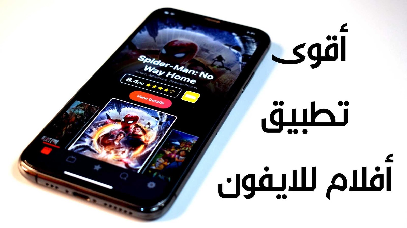 أقوى تطبيق أفلام للايفون يدعم الأنترنت الضعيف بجودة فائقة