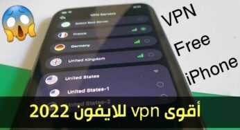 أقوى vpn للايفون 2022 لرفع الحظر عن المواقع والتطبيقات المحجوبة