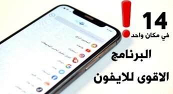 البرنامج الاقوى للايفون 14 ميزة في مكان واحد