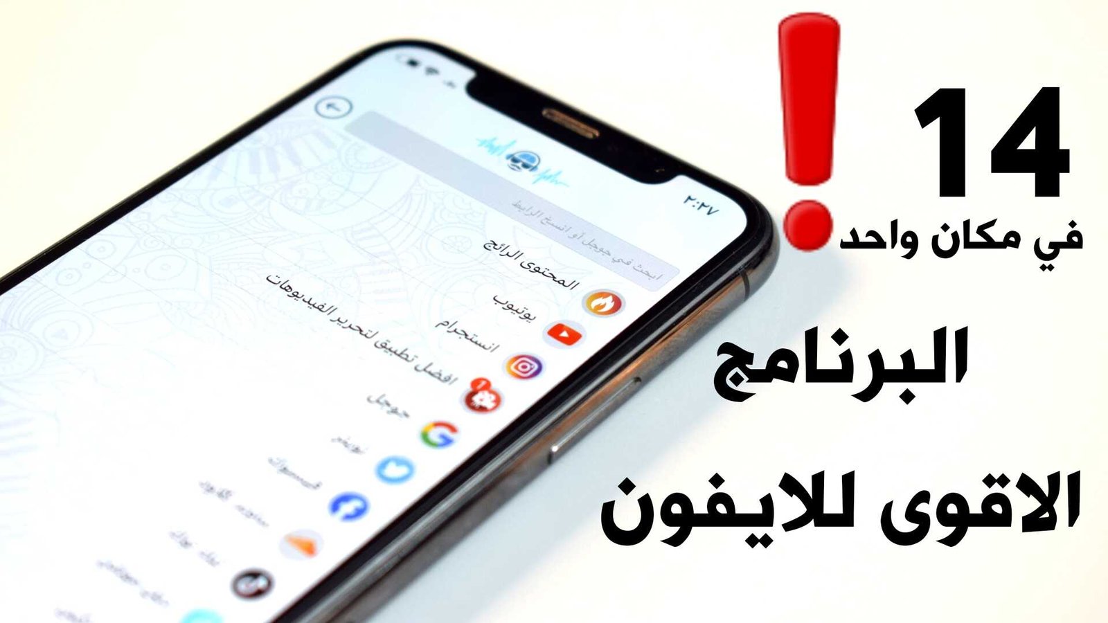 البرنامج الاقوى للايفون 14 ميزة في مكان واحد