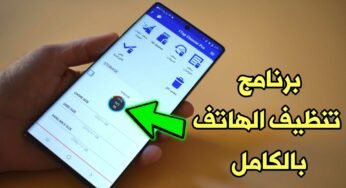 برنامج تنظيف الهاتف بالكامل وحذف الملفات الغير مهمة