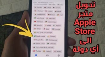 تحويل متجر Apple Store الى أي دولة عربية وأجنبية