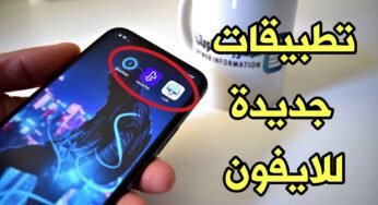 تطبيقات جديدة للايفون مستحيل تحذفها من هاتفك