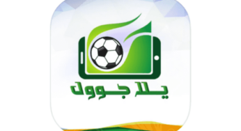 تطبيق YallaGoal لمشاهدة القنوات للايفون