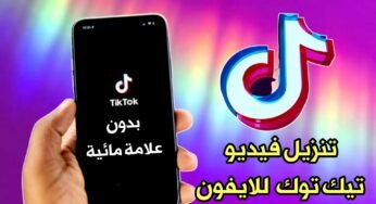 تيك توك للايفون تنزيل الفيديو بدون علامة مائية لهواتف iPhone و iPad