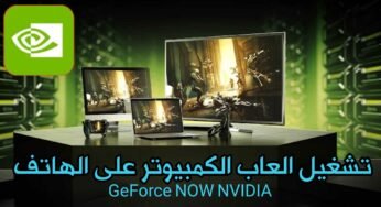 خدمة GeForce NOW من NVIDIA لتشغيل العاب الكمبيوتر على أي هاتف