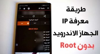 طريقة معرفة IP الجهاز الاندرويد بدون Root