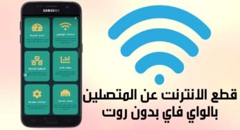 قطع الانترنت عن المتصلين بالواي فاي بدون روت