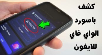 كشف باسورد الواي فاي للايفون ومعرفة كلمة سر شبكة WiFi