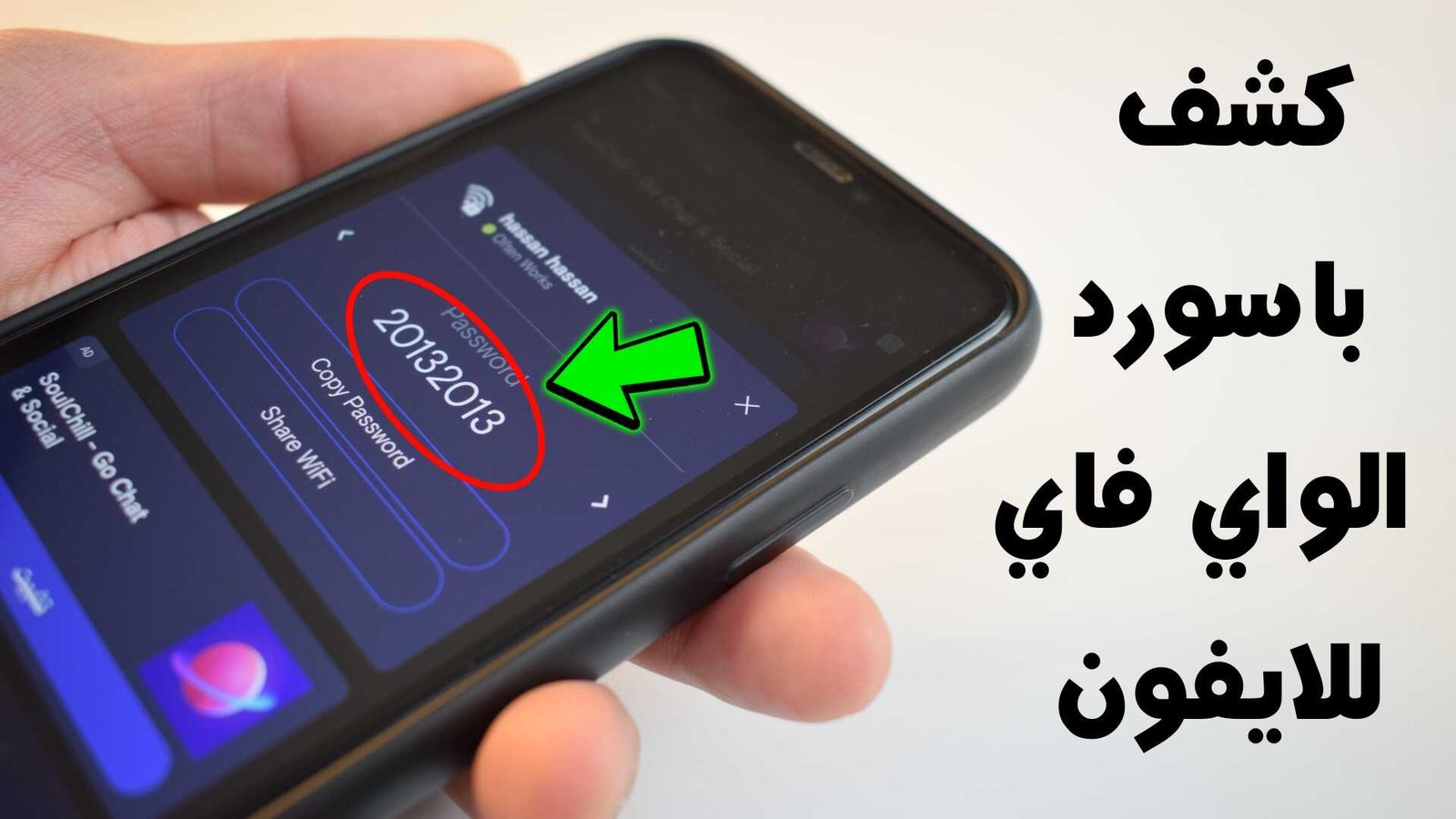 كشف باسورد الواي فاي للايفون ومعرفة كلمة سر شبكة WiFi