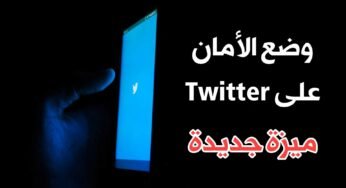 وضع الأمان على Twitter ميزة جديدة للدفاع عن أنفسنا