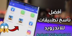 أفضل ناسخ تطبيقات للاندرويد يدعم Android 12/Android 11