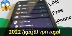 أقوى vpn للايفون 2022 لرفع الحظر عن المواقع والتطبيقات المحجوبة