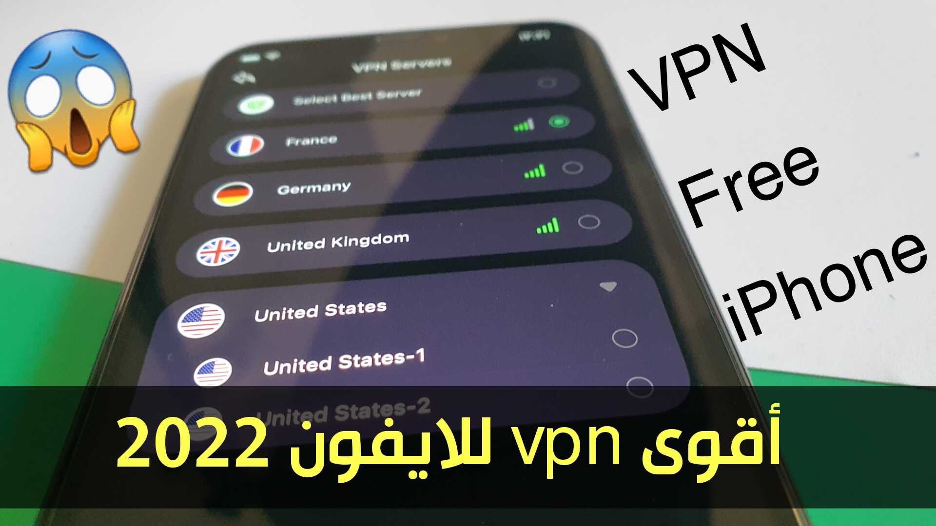 أقوى vpn للايفون 2022 لرفع الحظر عن المواقع والتطبيقات المحجوبة