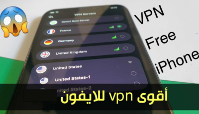 أقوى vpn للايفون لرفع الحظر عن المواقع والتطبيقات المحجوبة
