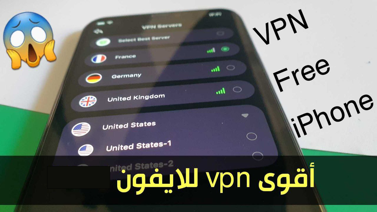 أقوى vpn للايفون لرفع الحظر عن المواقع والتطبيقات المحجوبة
