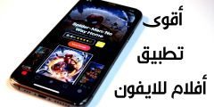 أقوى تطبيق أفلام للايفون يدعم الأنترنت الضعيف بجودة فائقة