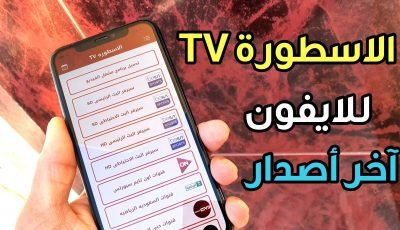 الاسطورة TV للايفون الافضل لمشاهدة القنوات مع الاصدقاء