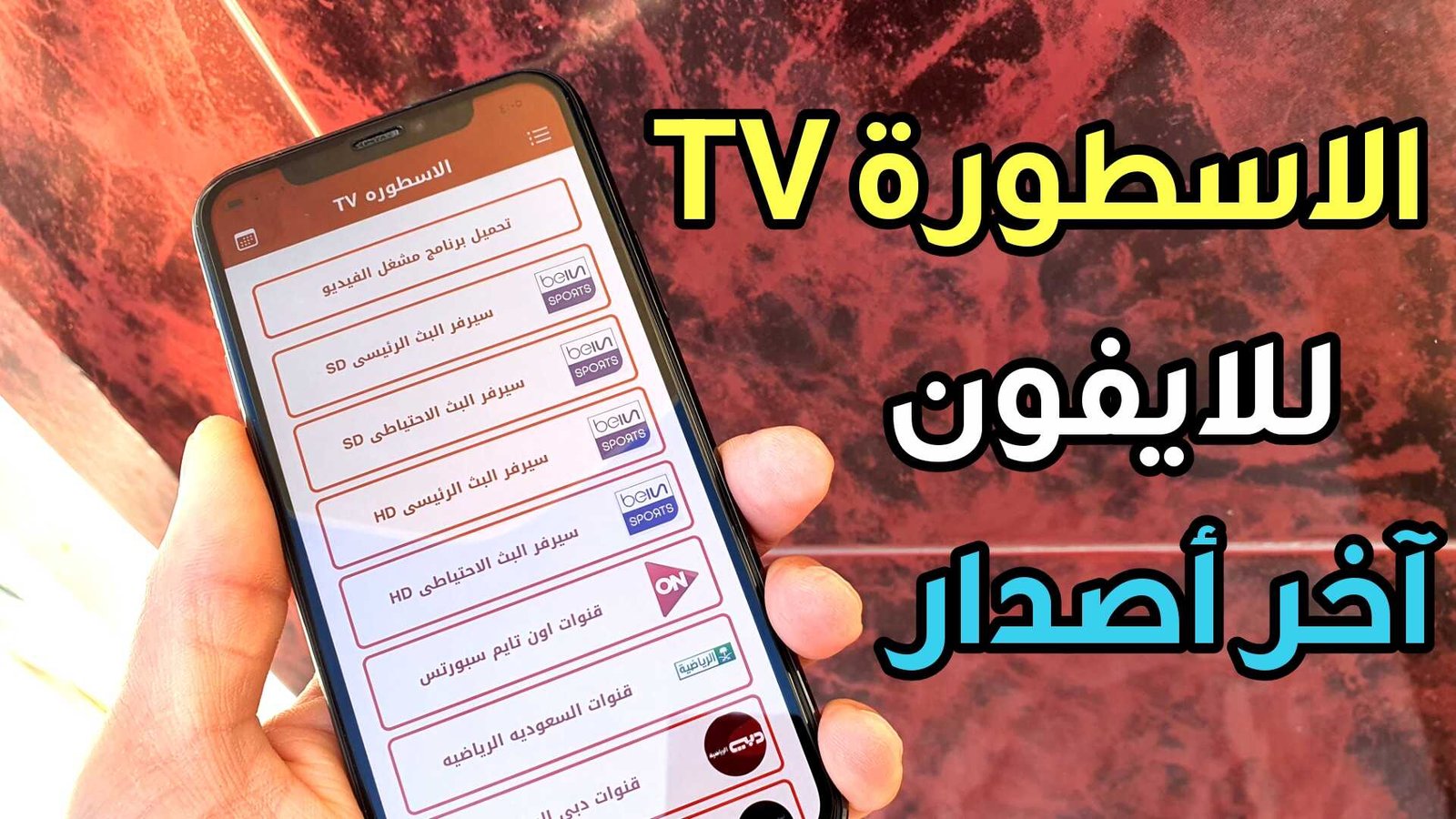 الاسطورة TV للايفون الافضل لمشاهدة القنوات مع الاصدقاء