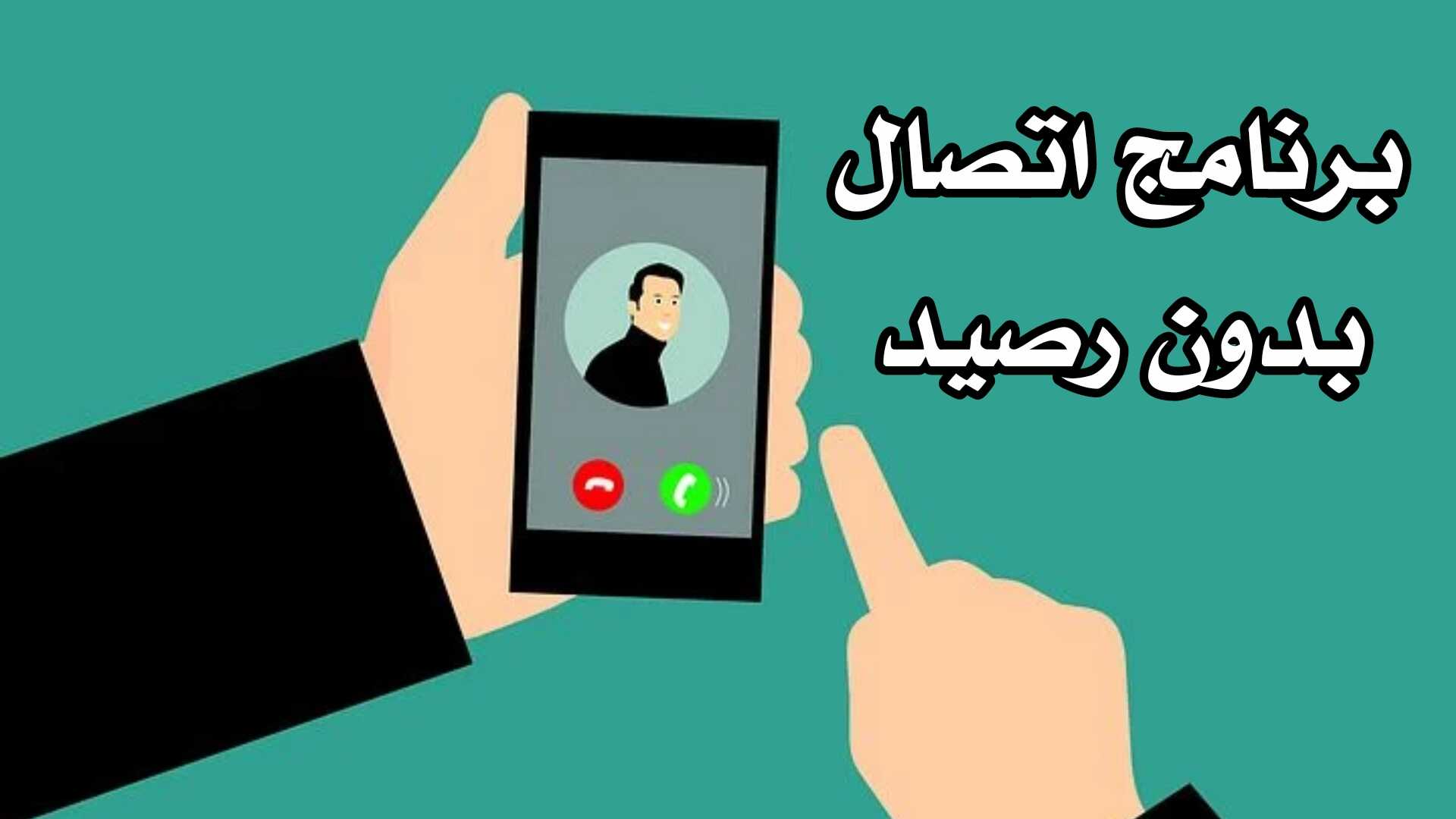 برنامج اتصال بدون رصيد مكالمات مجانية لأي رقم هاتف حول العالم
