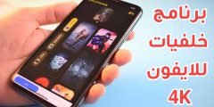 برنامج خلفيات للايفون 4K خلفيات متحركة iPhone