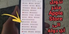 تحويل متجر Apple Store الى أي دولة عربية وأجنبية