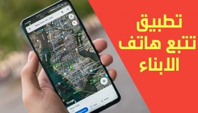تطبيق تتبع هاتف الابناء ومعرفة أين يذهبون؟