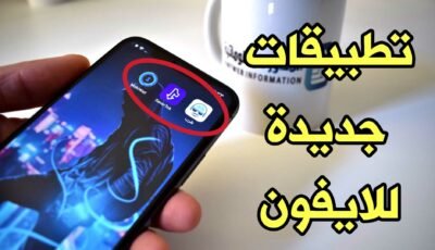 تطبيقات جديدة للايفون مستحيل تحذفها من هاتفك