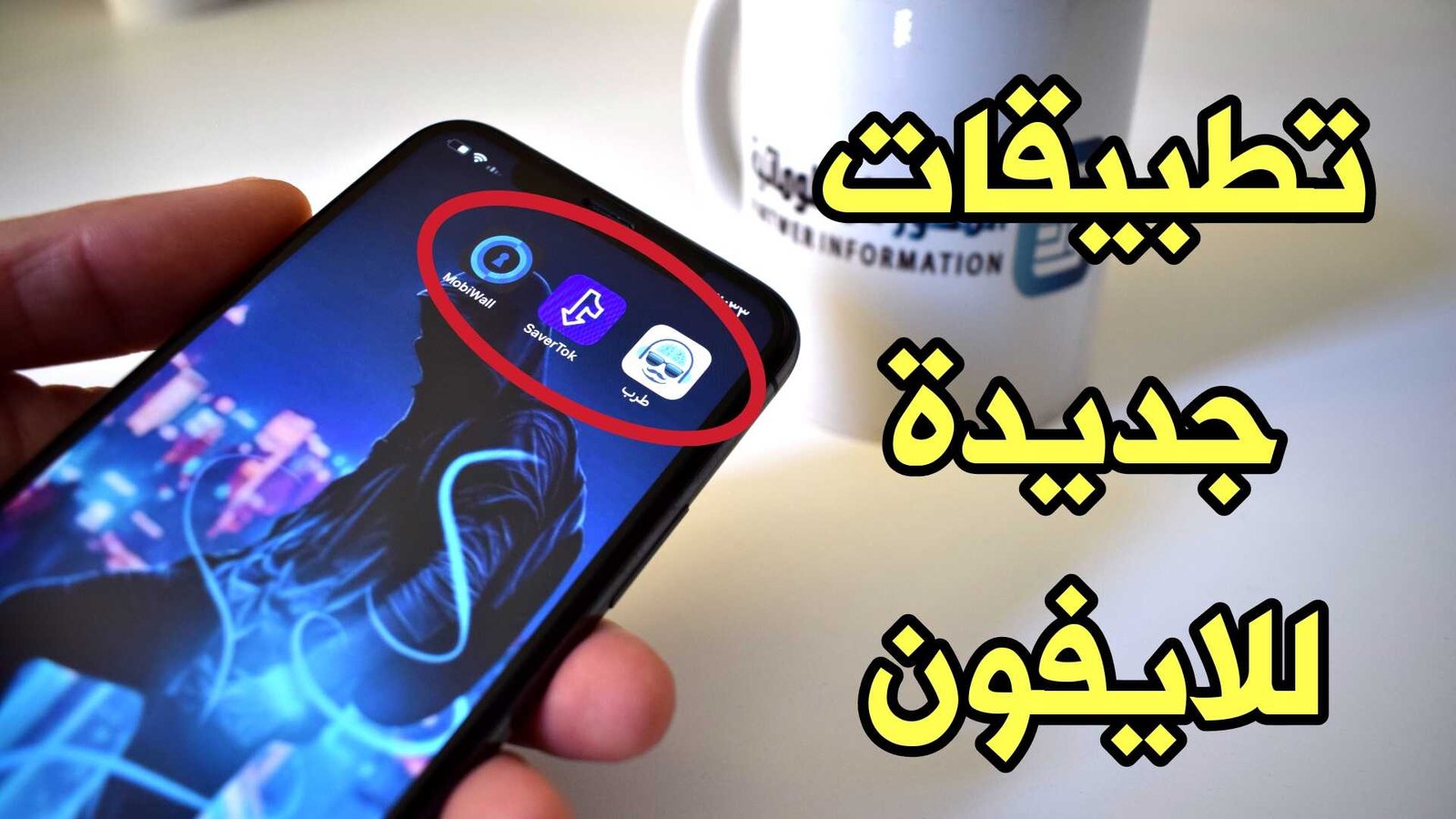 تطبيقات جديدة للايفون مستحيل تحذفها من هاتفك