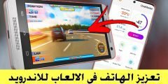 تعزيز الهاتف في الالعاب للاندرويد “مسرع أسطوري للجوال”