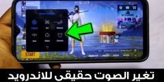 تغير الصوت حقيقي للاندرويد يشتغل على كل الهواتف