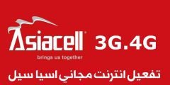 تفعيل انترنت مجاني اسيا سيل 3G.4G في العراق ولجميع الخطوط