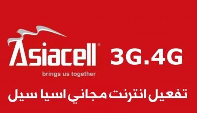 تفعيل انترنت مجاني اسيا سيل 3G.4G في العراق ولجميع الخطوط