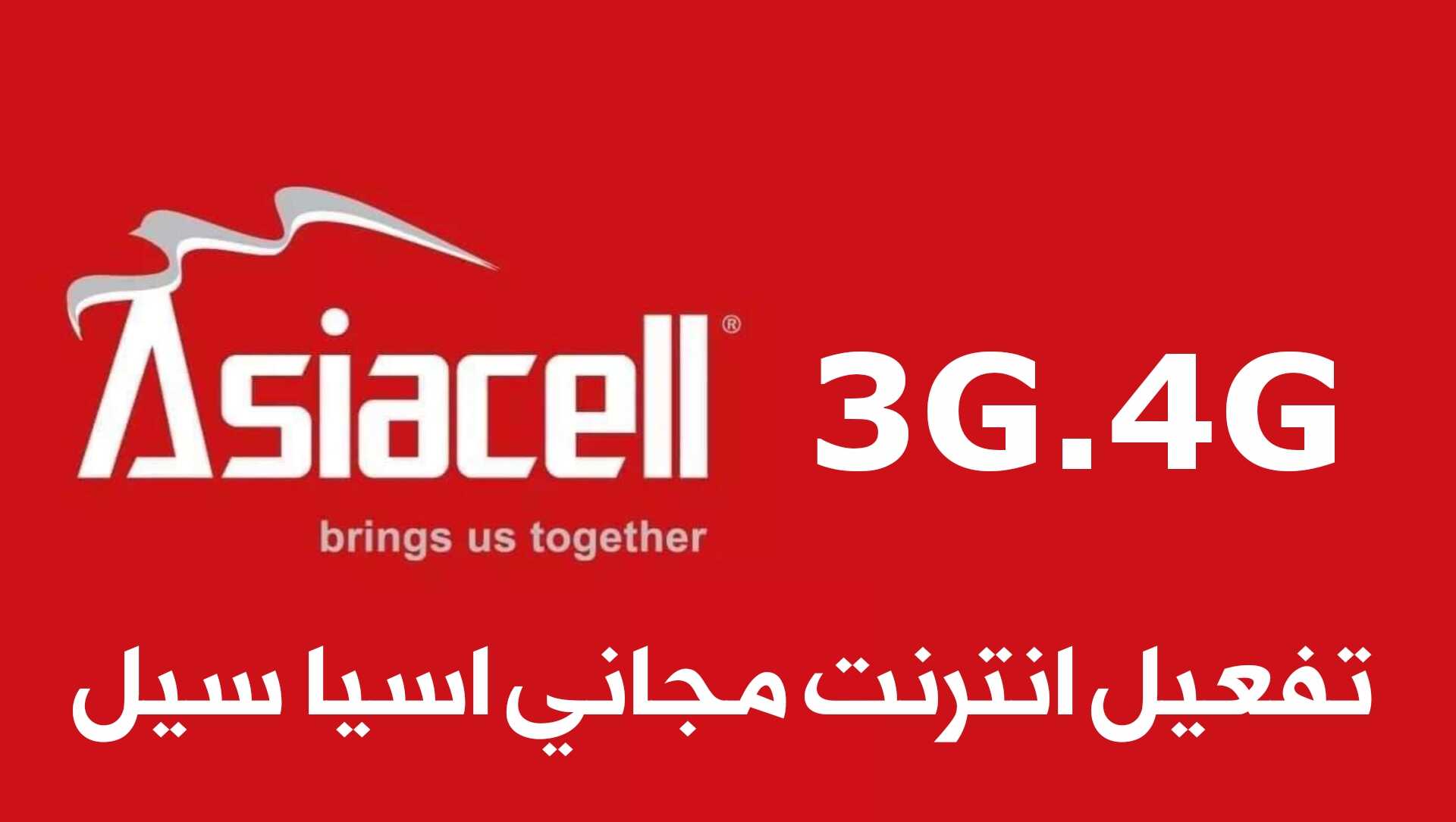 تفعيل انترنت مجاني اسيا سيل 3G.4G في العراق ولجميع الخطوط