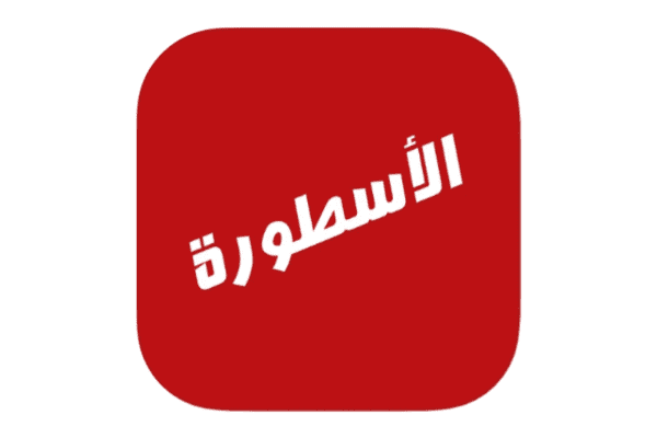 تنزيل تطبيق الاسطورة آخر أصدار للايفون