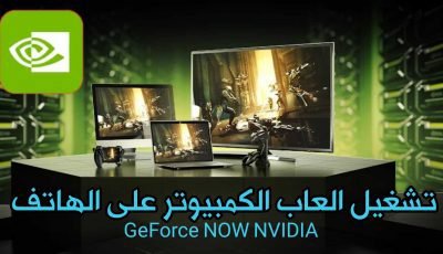 خدمة GeForce NOW من NVIDIA لتشغيل العاب الكمبيوتر على أي هاتف