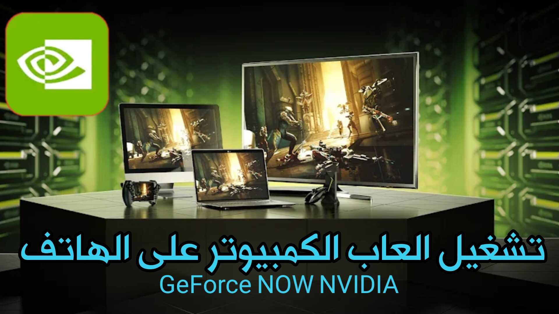 خدمة GeForce NOW من NVIDIA لتشغيل العاب الكمبيوتر على أي هاتف
