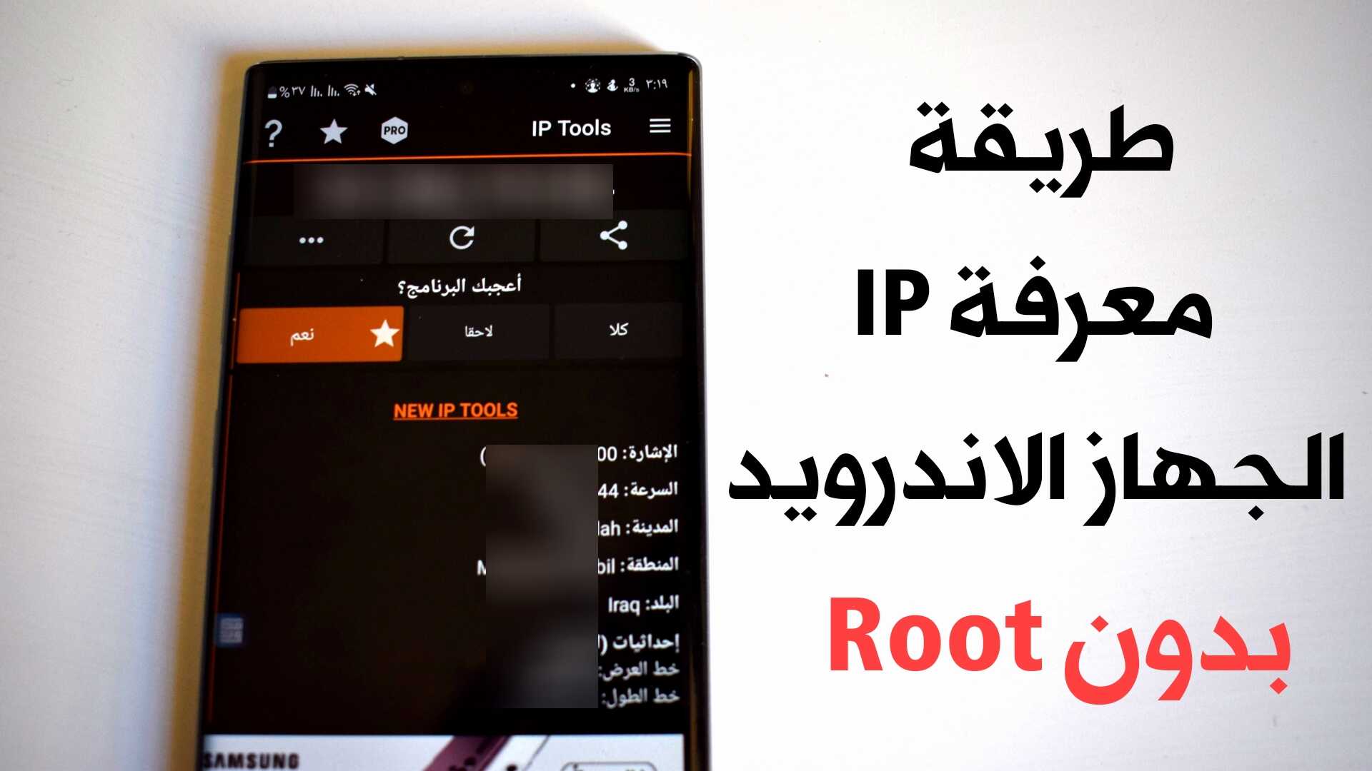 طريقة معرفة IP الجهاز الاندرويد بدون Root