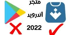متجر اندرويد 2022 لتنزيل التطبيقات والالعاب والأدوات