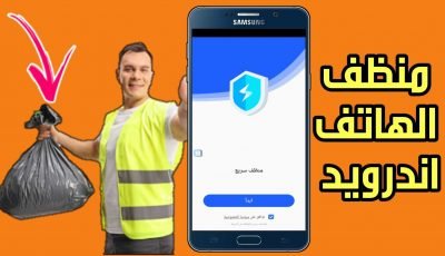 منظف الهاتف اندرويد مع 6 مميزات تجعل هاتفك غير