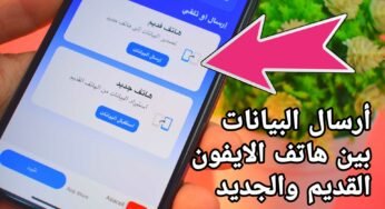 أرسال البيانات من هاتف الايفون القديم الى هاتف الايفون الجديد