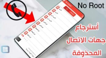 أسترجاع جهات الاتصال المحذوف لجميع هواتف الأندرويد