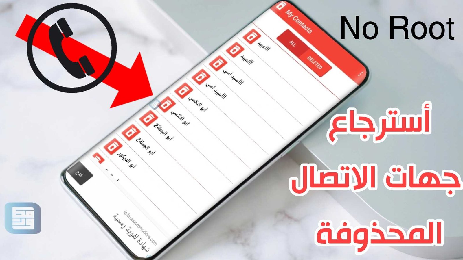 أسترجاع جهات الاتصال المحذوف لجميع هواتف الأندرويد