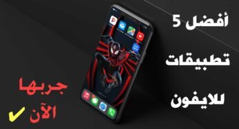 أفضل 5 تطبيقات للايفون من Apple Store جربها الآن