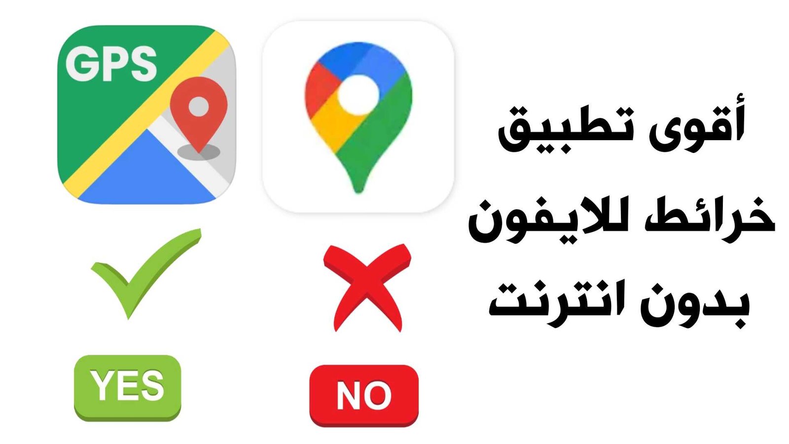 أقوى تطبيق خرائط للايفون بدون انترنت بديل Google Map